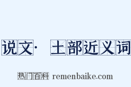 说文·土部近义词是什么意思的图片